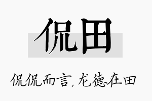 侃田名字的寓意及含义