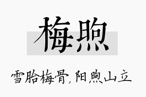 梅煦名字的寓意及含义