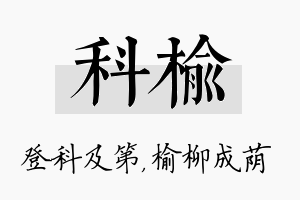 科榆名字的寓意及含义