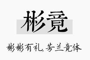 彬竟名字的寓意及含义