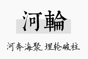 河轮名字的寓意及含义