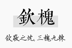 钦槐名字的寓意及含义