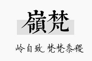 岭梵名字的寓意及含义