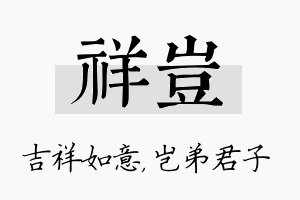 祥岂名字的寓意及含义