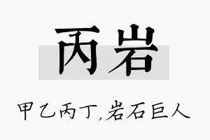 丙岩名字的寓意及含义