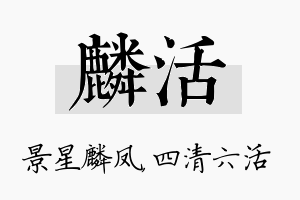 麟活名字的寓意及含义