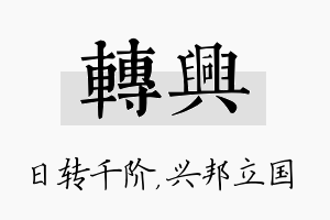 转兴名字的寓意及含义