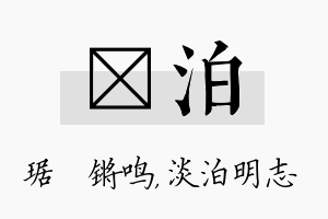 瑀泊名字的寓意及含义