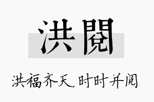 洪阅名字的寓意及含义