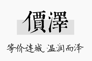 价泽名字的寓意及含义