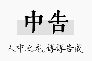 中告名字的寓意及含义