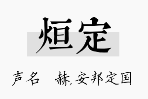 烜定名字的寓意及含义