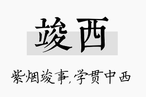 竣西名字的寓意及含义