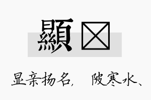 显渼名字的寓意及含义