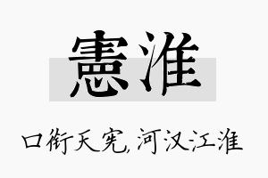 宪淮名字的寓意及含义