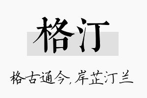 格汀名字的寓意及含义