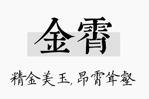 金霄名字的寓意及含义