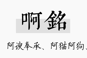 啊铭名字的寓意及含义