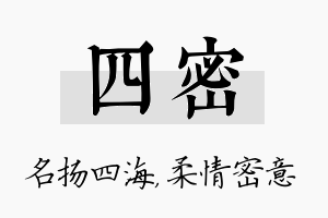 四密名字的寓意及含义