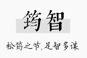 筠智名字的寓意及含义