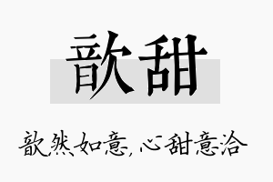 歆甜名字的寓意及含义