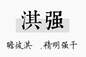 淇强名字的寓意及含义