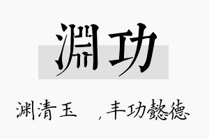 渊功名字的寓意及含义