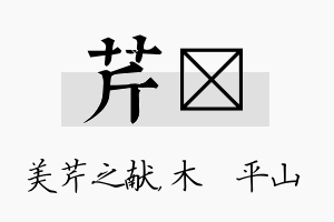 芹屾名字的寓意及含义