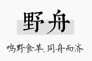 野舟名字的寓意及含义