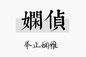 娴侦名字的寓意及含义