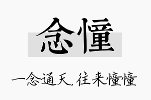 念憧名字的寓意及含义