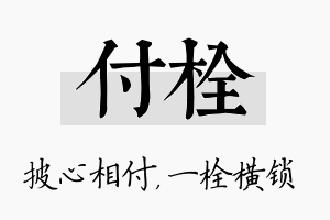 付栓名字的寓意及含义