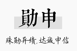 勋申名字的寓意及含义