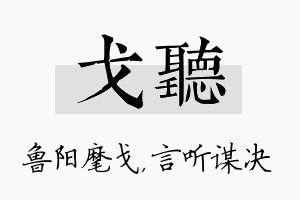 戈听名字的寓意及含义