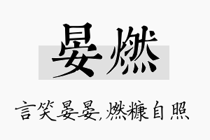 晏燃名字的寓意及含义