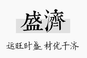 盛济名字的寓意及含义