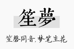 笙梦名字的寓意及含义