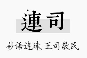 连司名字的寓意及含义