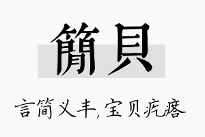 简贝名字的寓意及含义