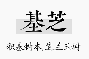 基芝名字的寓意及含义