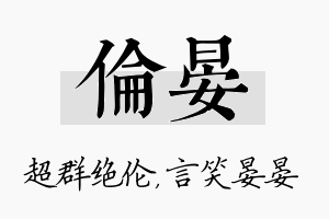 伦晏名字的寓意及含义