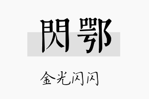 闪鄂名字的寓意及含义