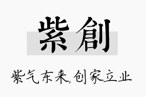 紫创名字的寓意及含义