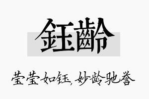 钰龄名字的寓意及含义