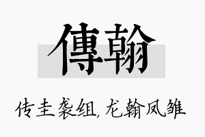 传翰名字的寓意及含义