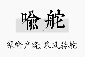 喻舵名字的寓意及含义