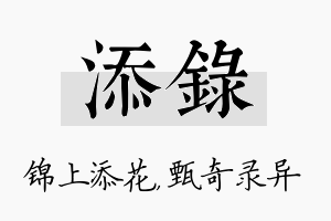 添录名字的寓意及含义