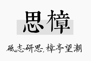 思樟名字的寓意及含义