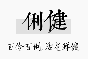 俐健名字的寓意及含义