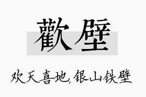 欢壁名字的寓意及含义